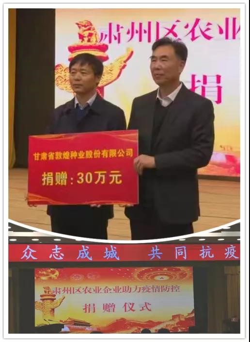 強(qiáng)擔(dān)當(dāng)、戰(zhàn)疫情 --  疫情突發(fā)中的敦煌種業(yè)人