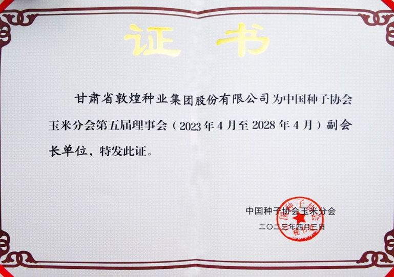 敦煌種業(yè)當(dāng)選中國種子協(xié)會玉米分會副會長單位 黨委書記、董事長劉興斌當(dāng)選為副會長