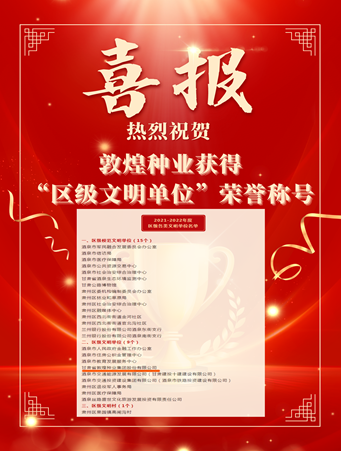 喜報(bào)！敦煌種業(yè)榮獲“2021-2022年度區(qū)級(jí)文明單位”榮譽(yù)稱號(hào)